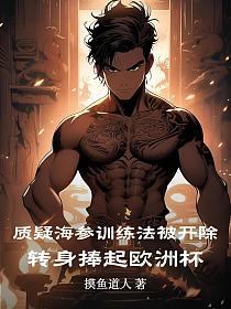 质疑海参训练法被开除：转身捧起欧洲杯