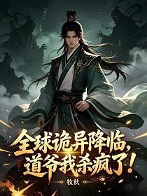全球诡异降临，道爷我杀疯了！