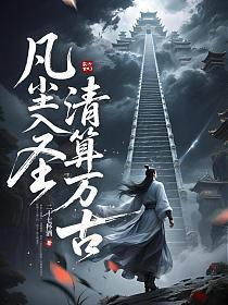 凡尘入圣，清算万古！