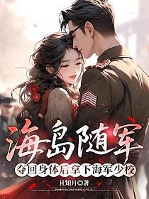 海岛随军：夺回身体后拿下海军少校