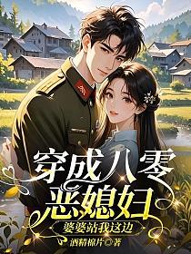 穿成八零恶媳妇，婆婆站我这边