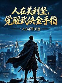 人在美利坚，觉醒武侠金手指