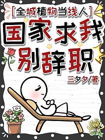 全城植物当线人，国家求我别辞职
