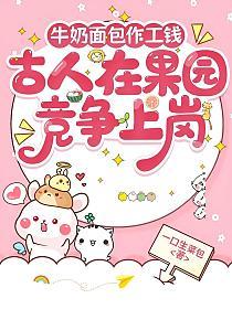 牛奶面包作工钱，古人在果园竞争上岗