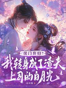 侯门弃妇？我转身成了渣夫上司的白月光