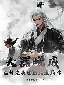 大器晚成：七旬老头速通武道巅峰！