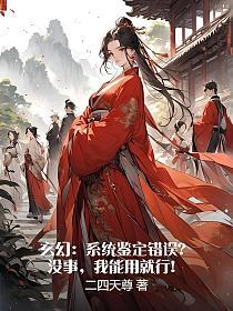 玄幻：系统鉴定错误？没事，我能用就行！(二四天尊)最新章节在线阅读_