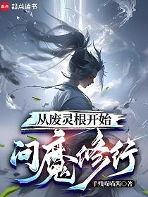 从废灵根开始问魔修行