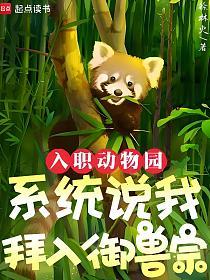 入职动物园，系统说我拜入御兽宗