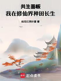 共生面板，我在修仙界种田长生