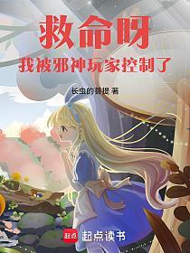 救命呀！我被邪神玩家控制了！