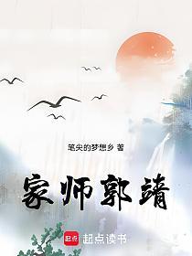 家师郭靖
