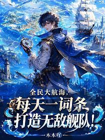 全民大航海：每天一词条，打造无敌舰队！