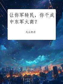 让你军转民，你干成中东军火商？