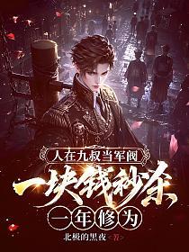 人在九叔当军阀，一块钱秒杀一年修为！