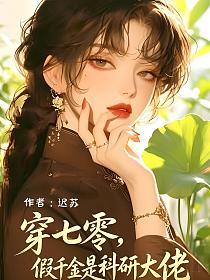 穿七零，假千金是科研大佬