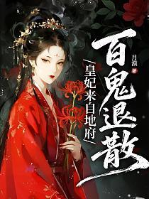 皇妃来自地府，百鬼退散