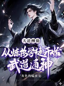 天道酬勤：从炼药学徒开始武道通神！