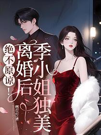 绝不原谅！离婚后季小姐独美