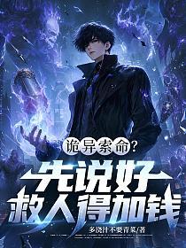 诡异索命？先说好，救人得加钱