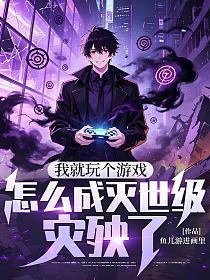 我就玩个游戏，怎么成灭世级灾殃了？