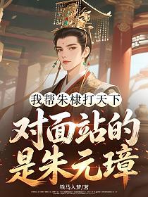 我帮朱棣打天下，对面站的是朱元璋？