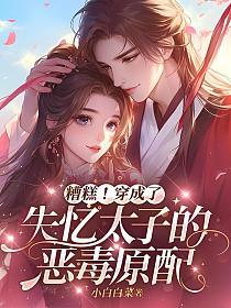 糟糕！穿成了失忆太子的恶毒原配