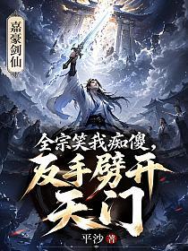 嘉豪剑仙：全宗笑我痴傻，反手劈开天门