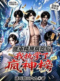 继承精神病院后，我执掌了疯神榜