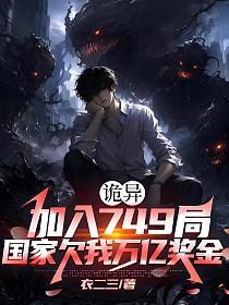 诡异：加入749局，国家欠我万亿奖金