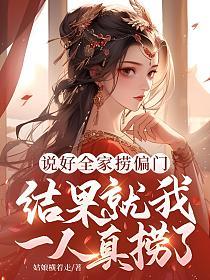说好全家捞偏门，结果就我一人真捞了