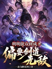 明明能双修成圣，偏要剑道无敌