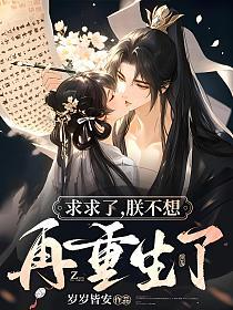 求求了，朕不想再重生了