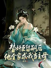 替奸臣留嗣后，他全家求我当主母