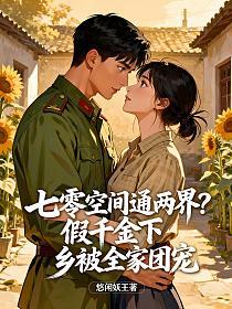 七零空间通两界？假千金下乡被全家团宠