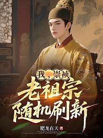 我，崇祯，老祖宗随机刷新