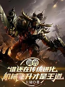 御兽，谁还在传统进化，机械飞升才是王道