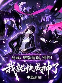 高武：继续造谣，别停！我就快成神了！