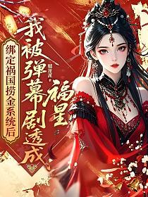 绑定祸国捞金系统后，我被弹幕剧透成福星