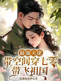 最强大佬带空间穿七零带飞祖国