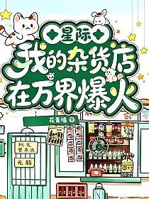 星际：我的杂货店在万界爆火