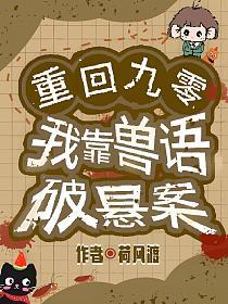 重回九零，我靠兽语破悬案