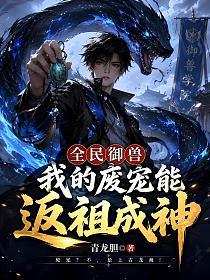 全民御兽：我的废宠能返祖成神