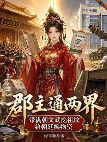 郡主通两界：带满朝文武挖祖坟给朝廷换物资