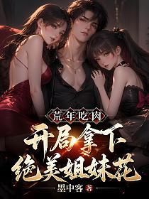 荒年吃肉，开局拿下绝美姐妹花