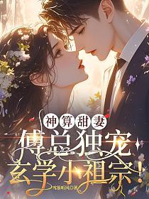 神算甜妻：傅总独宠玄学小祖宗！