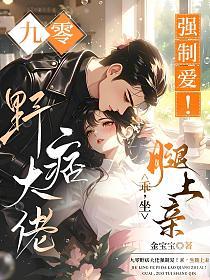 九零野痞大佬强制爱！乖，坐腿上亲