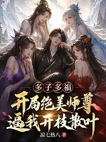 多子多福：开局绝美师尊逼我开枝散叶