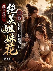 乱世荒年：迎娶绝美姐妹花，每日一卦鱼满仓