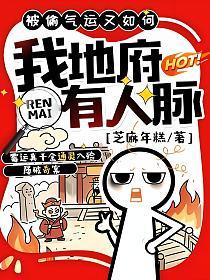 被偷气运又如何，我地府有人脉